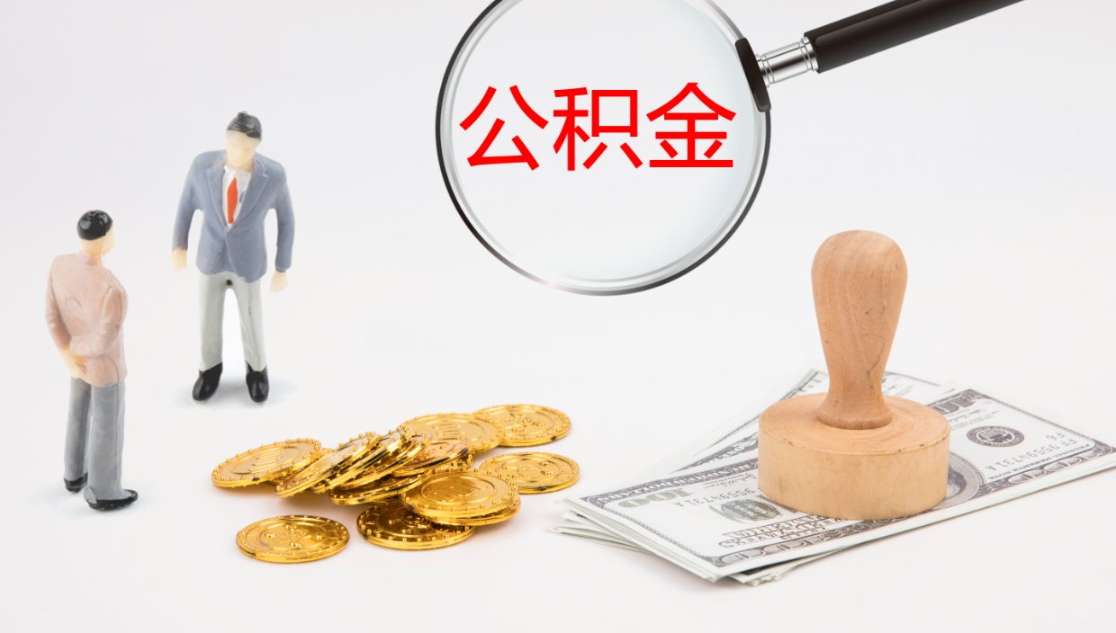 嘉善公积金小额提取（小额公积金提取中介费用）